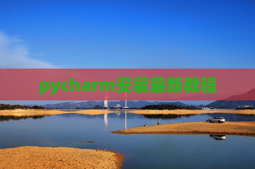pycharm安装最新教程